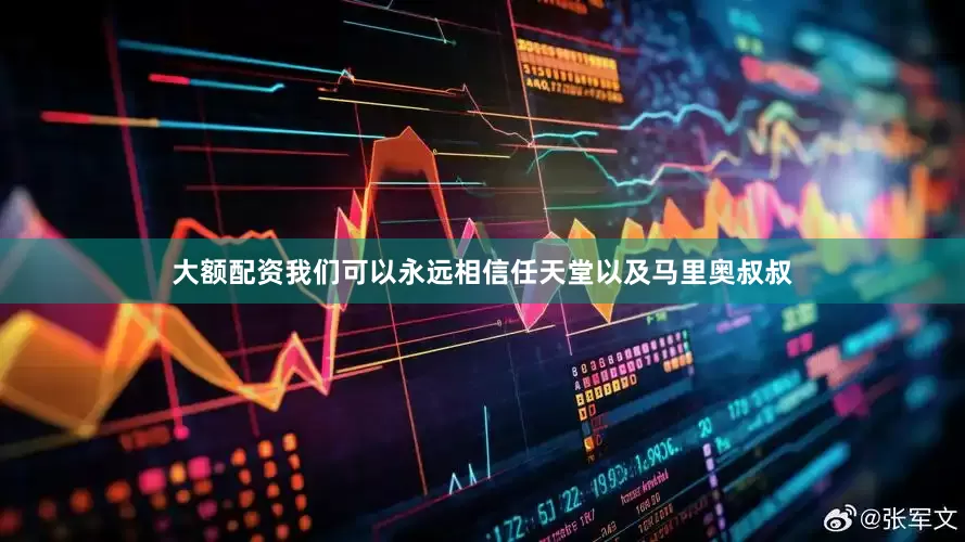 大额配资我们可以永远相信任天堂以及马里奥叔叔