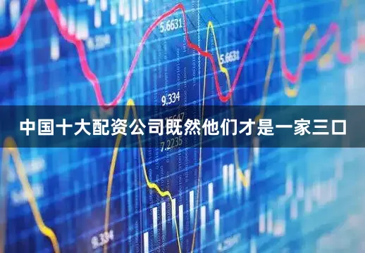中国十大配资公司既然他们才是一家三口