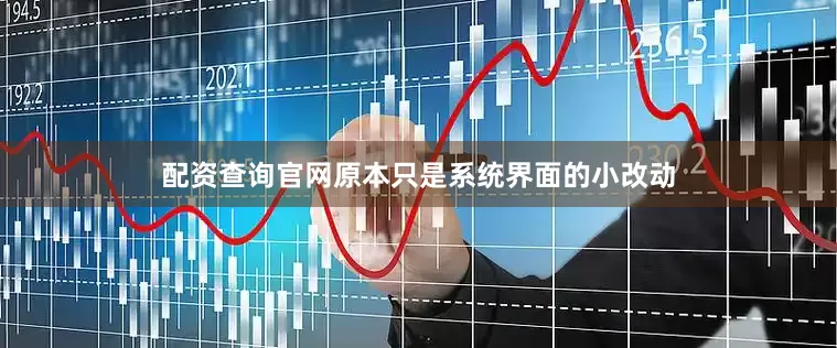 配资查询官网原本只是系统界面的小改动