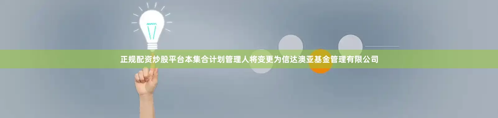 正规配资炒股平台本集合计划管理人将变更为信达澳亚基金管理有限公司